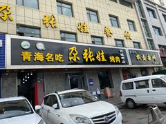 门面-青海名吃尕张娃非遗烤肉(海湖总店)