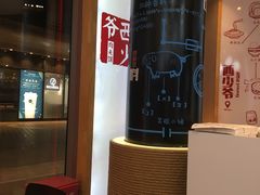 -西少爷(望京SOHO店)