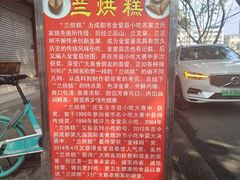 -兰烘糕