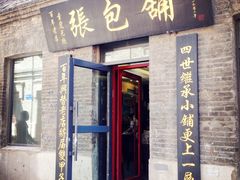 -张包铺(道外店)