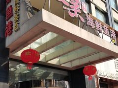 -骏莱海鲜鱼港(五角场店)