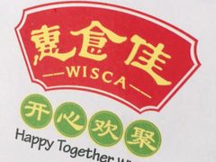 -惠食佳(滨江大公馆店)