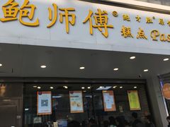 门面-鲍师傅糕点(春熙路店)