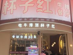 -杯子红牛排(创意产业园店)