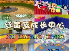 -红黄蓝早教(西海岸旗舰中心)