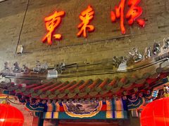 -东来顺饭庄(西单店)