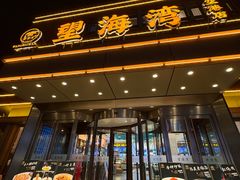 -望海湾鱼头泡饼·天津菜(空港店)