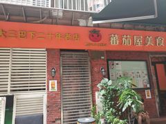 门面-番茄屋葡式美食(总店)