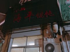 门面-海平馄饨(逍遥二路店)
