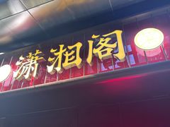 -潇湘阁(昆泰国际大厦店)