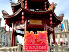 -汕头市小公园