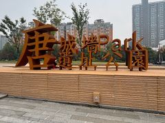 -唐城墙遗址公园