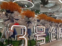 -3号仓库·创意中国菜(新世界城店)