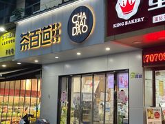-茶百道(宜昌万达店)