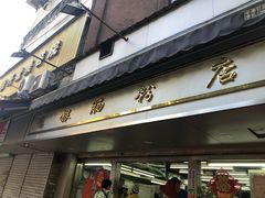 门面-穗银肠粉店(东川路店)