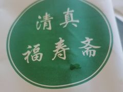 -福寿斋·老北京铜锅涮肉·烤鸭(顺义总店)