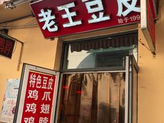 门面-老王豆皮