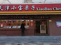 门面-小宝栗子(西安道店)