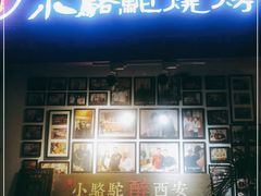 门面-福苗小骆驼烧烤(莲湖路店)