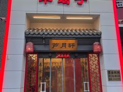 -芦月轩羊蝎子(太平桥店)