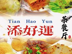 -添好运(中环IFC店)
