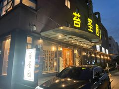 -苔圣园酒家(沪太店)