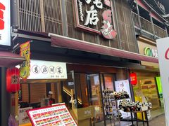 -将军府·鸡毛店(武侯祠店)