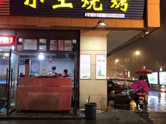 门面-小王烧烤(毓龙路店)