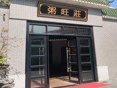 -粥旺庄(芳村店)