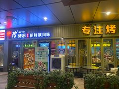 门面-丰茂烤串(钦州北路店)