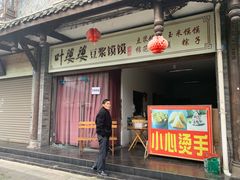 门面-叶婆婆豆浆馍馍