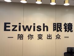 -Eziwish眼镜·蔡司授权店