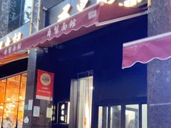 -君东记本帮面馆(天钥桥路店)