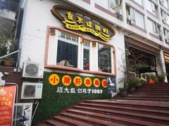 门面-良木缘咖啡西餐(川大店)