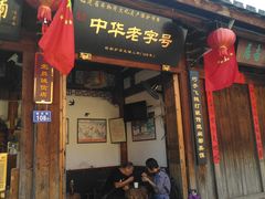 门面-同利肉燕老铺(澳门路店)