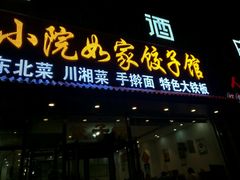 门面-小院如家饺子馆(观景园小区店)
