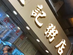 -生记粥店(旺角店)
