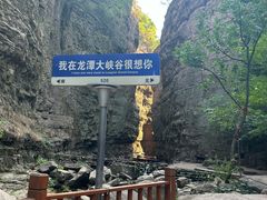 -龙潭大峡谷