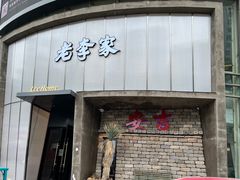 -老李家土菜馆·安吉地标美食
