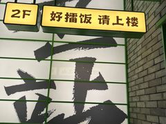-京参 • 擂椒饭(这有山店)