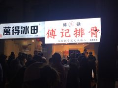 -傅强排骨(成都总店)