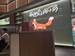 -狐狸爱上椰子鸡(滨江星光大道店)