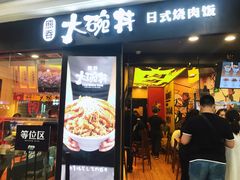 门面-熊吞·大碗丼烧肉饭(济宁万达广场店)