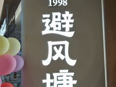 -避风塘·老港味餐厅(虹口龙之梦店)