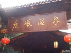 -唐风温泉
