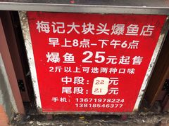 -梅记大块头爆鱼店(乍浦路店)