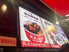 -黑色经典臭豆腐·湖南特产(步行街店)