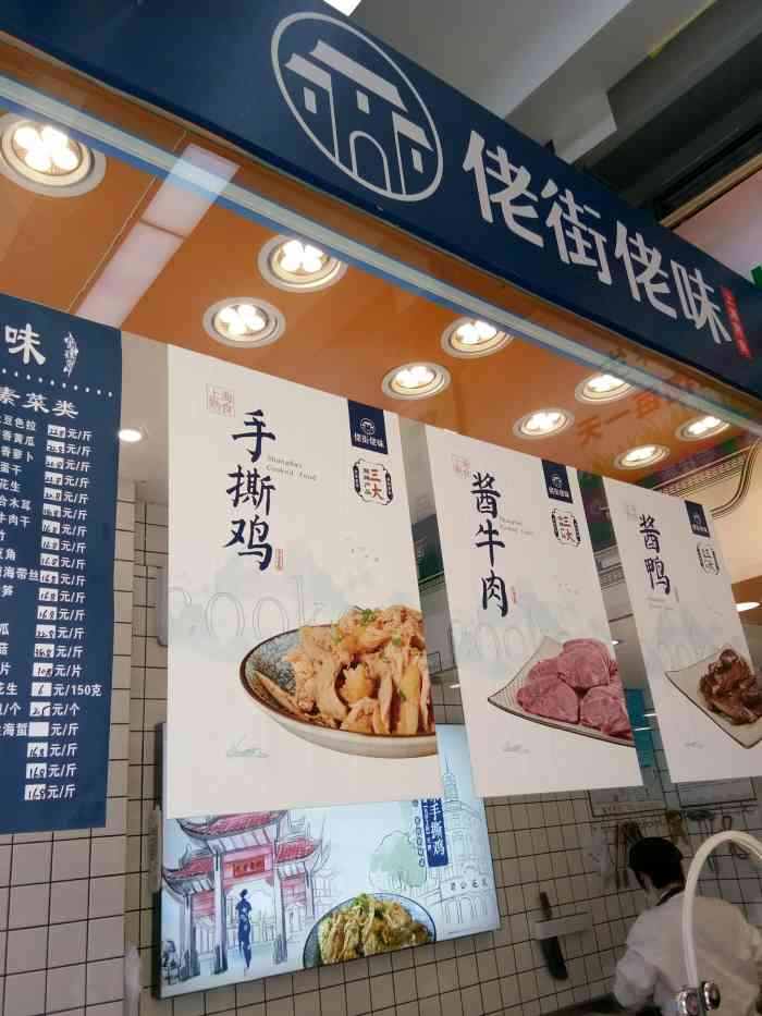 佬街佬味(大华三路店"江南卤味连锁店,购买过徐家汇天钥桥路那家.