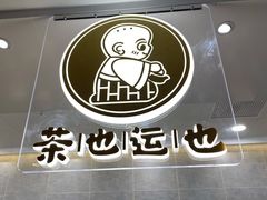 -茶也运也(望京万科店)