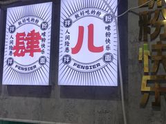 -粉肆儿拌粉拌面